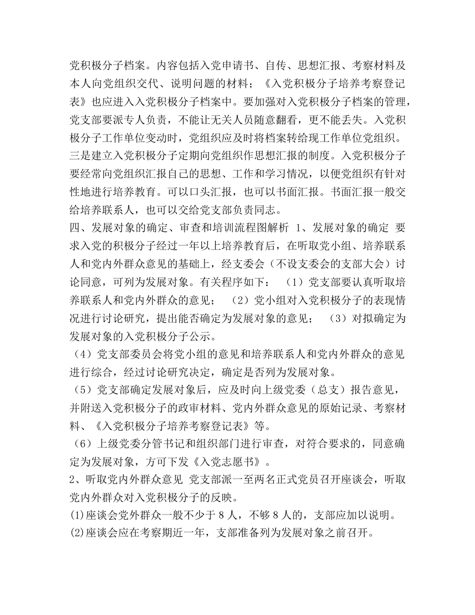 党员发展程序流程图_发展党员工作程序流程图及释义（完整版）-入党材料材料大全 _第3页