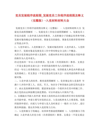 党员发展程序流程图_发展党员工作程序流程图及释义（完整版）-入党材料材料大全 