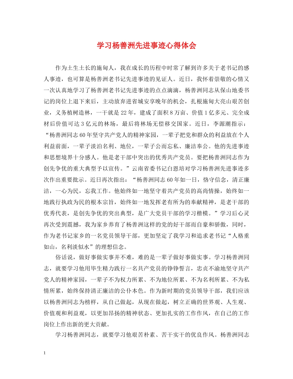 学习杨善洲先进事迹心得体会 _第1页