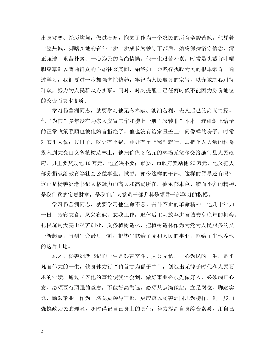 学习杨善洲先进事迹心得体会 _第2页