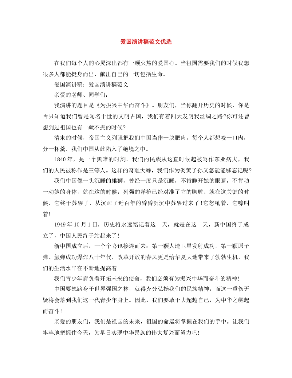 爱国演讲稿范文优选 _第1页