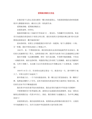 爱国演讲稿范文优选 