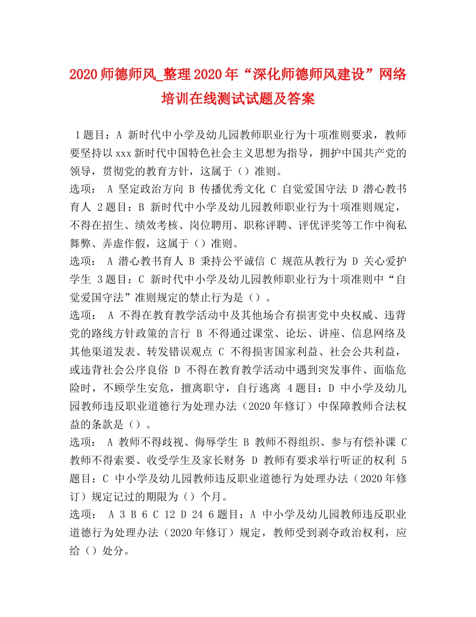2024师德师风_整理2024年“深化师德师风建设”网络培训在线测试试题及答案 _第1页