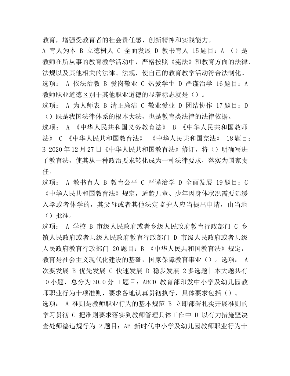 2024师德师风_整理2024年“深化师德师风建设”网络培训在线测试试题及答案 _第3页