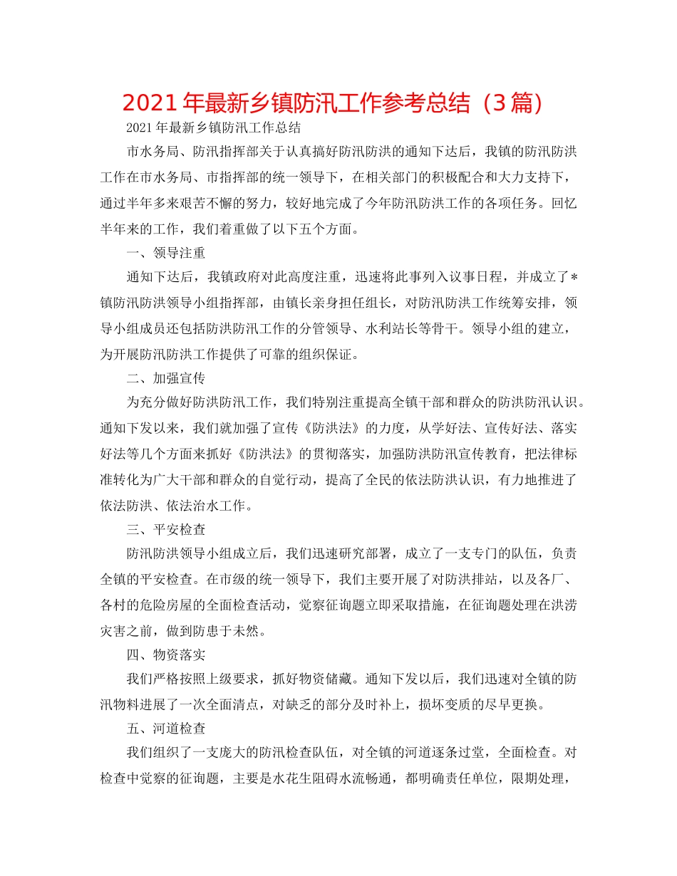 2024年最新乡镇防汛工作参考总结（3篇） _第1页