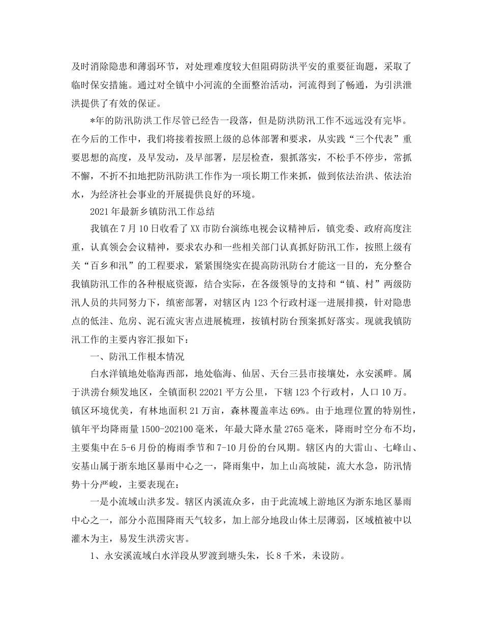 2024年最新乡镇防汛工作参考总结（3篇） _第2页
