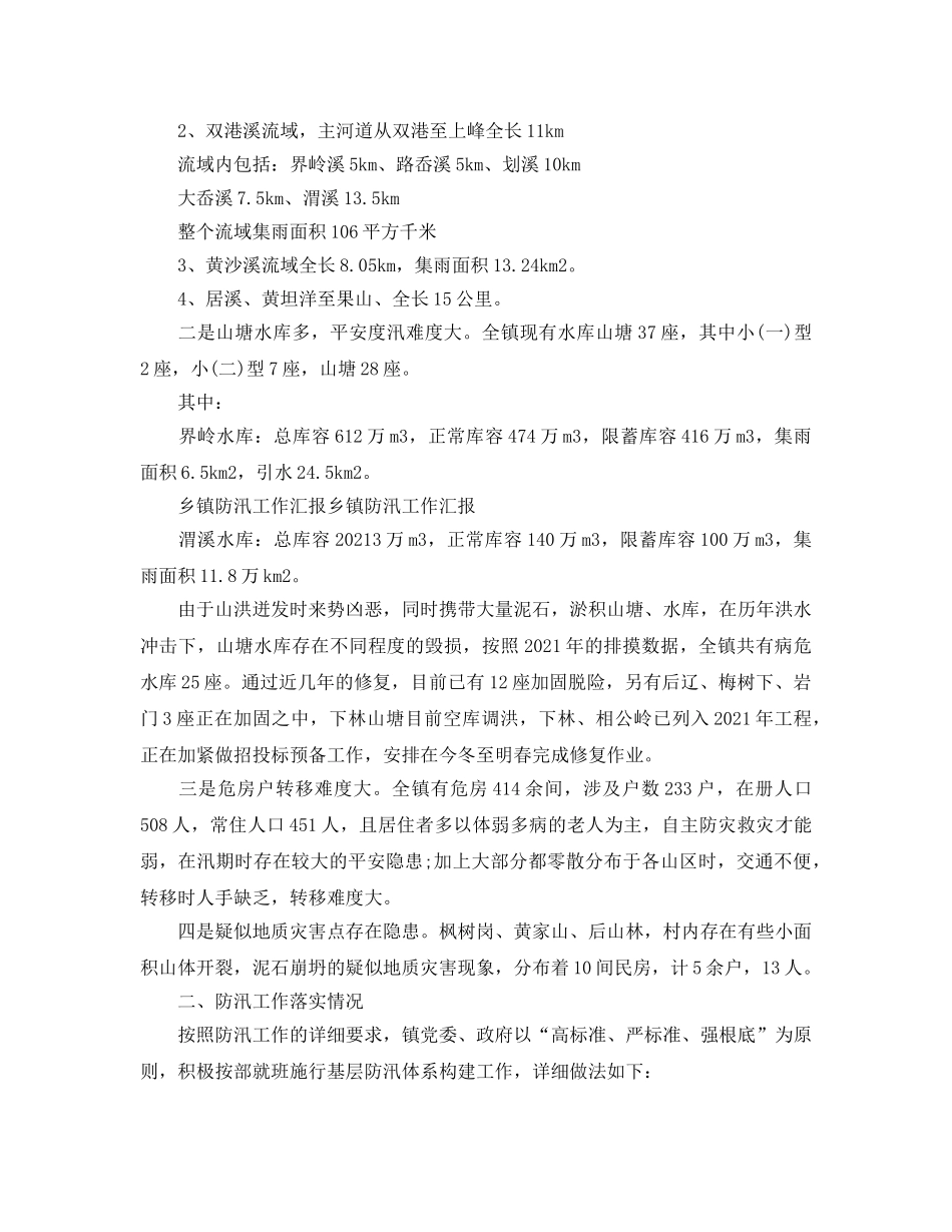 2024年最新乡镇防汛工作参考总结（3篇） _第3页