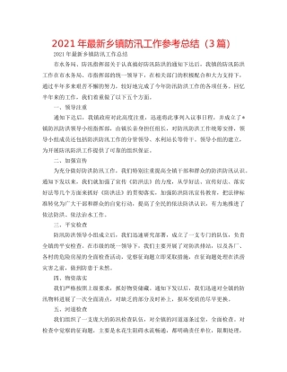 2024年最新乡镇防汛工作参考总结（3篇） 