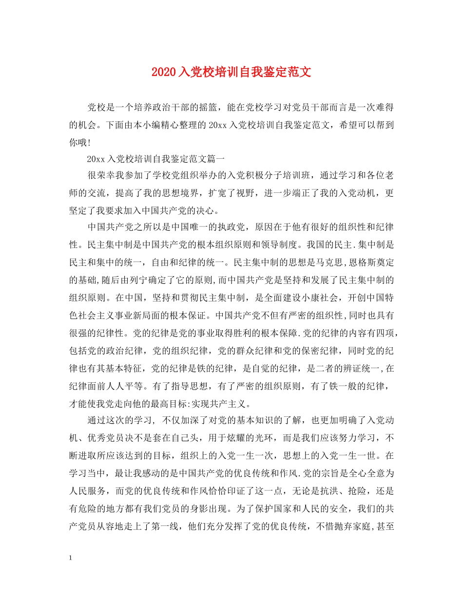 2024入党校培训自我鉴定范文 _第1页