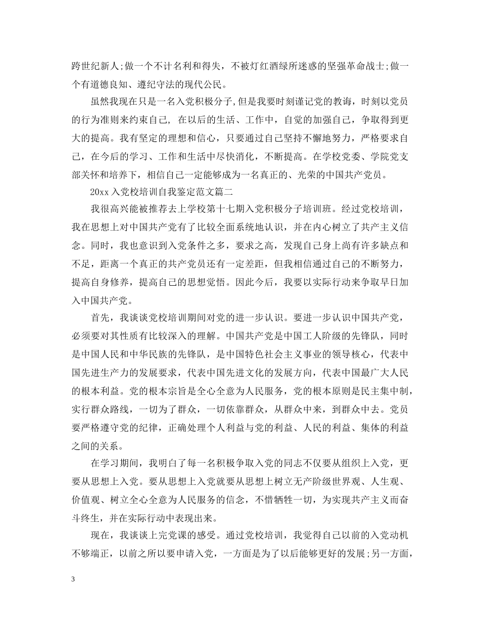 2024入党校培训自我鉴定范文 _第3页