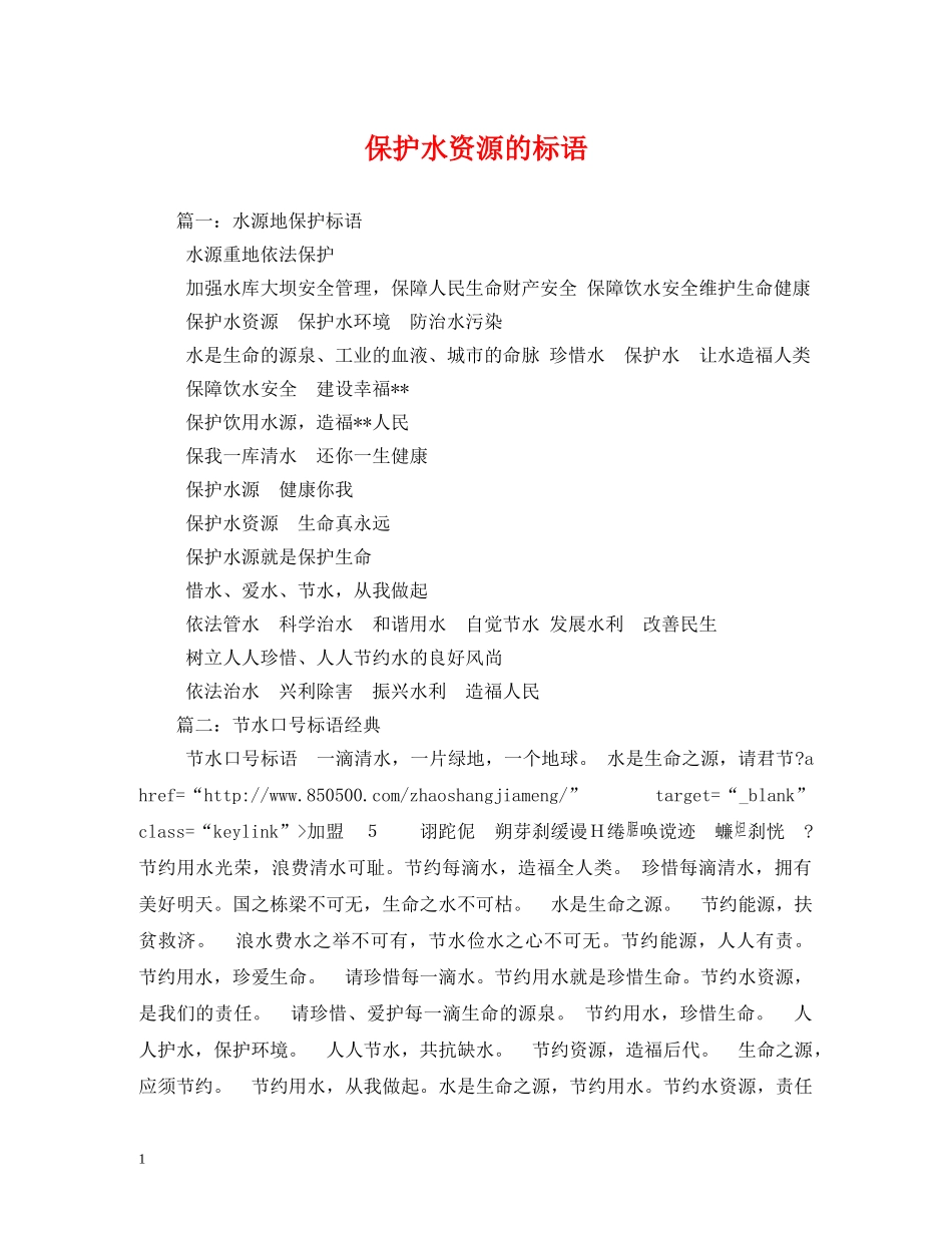 保护水资源的标语2 _第1页