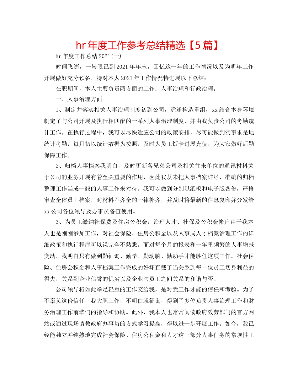 hr年度工作参考总结精选【5篇】 _第1页