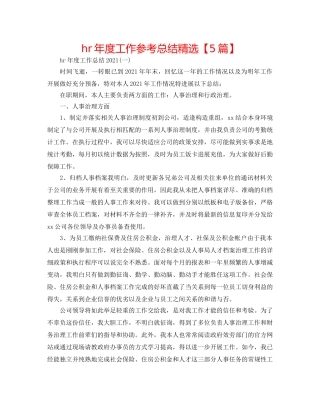 hr年度工作参考总结精选【5篇】 
