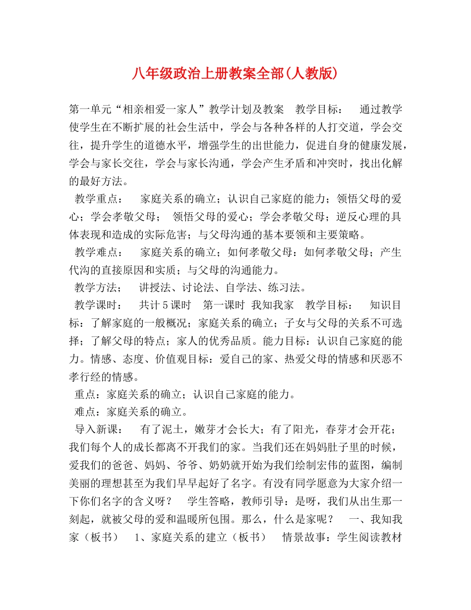 八年级政治上册教案全部(人教版) _第1页