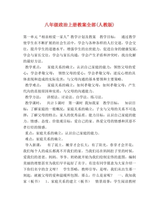 八年级政治上册教案全部(人教版) 