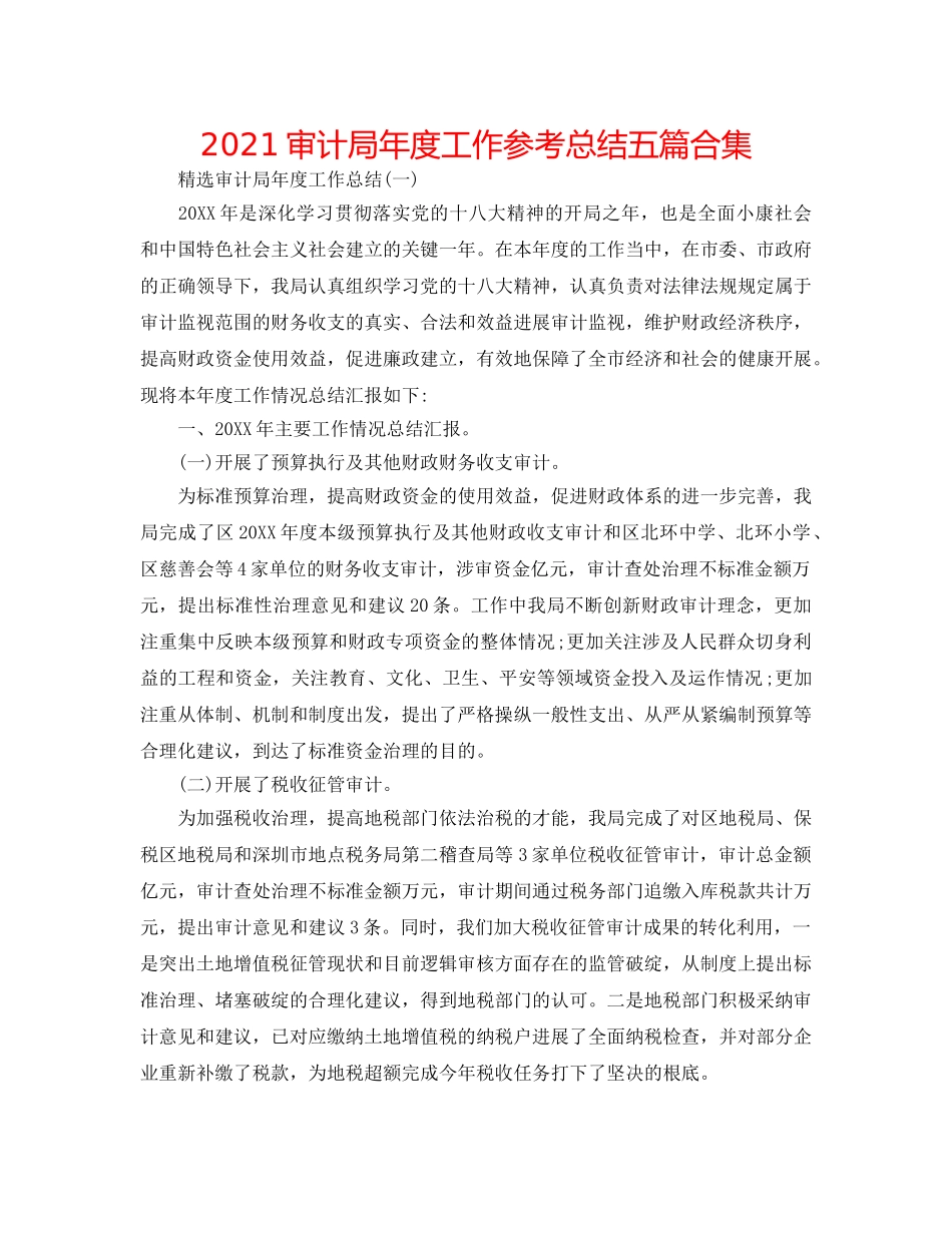 2024审计局年度工作参考总结五篇合集 _第1页