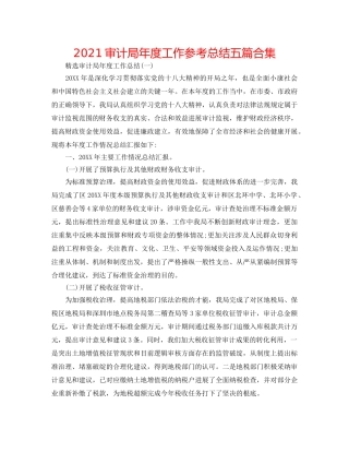 2024审计局年度工作参考总结五篇合集 