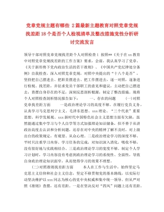 党章党规主题有哪些 2篇最新主题教育对照党章党规找差距18个是否个人检视清单及整改措施党性分析研讨交流发言 