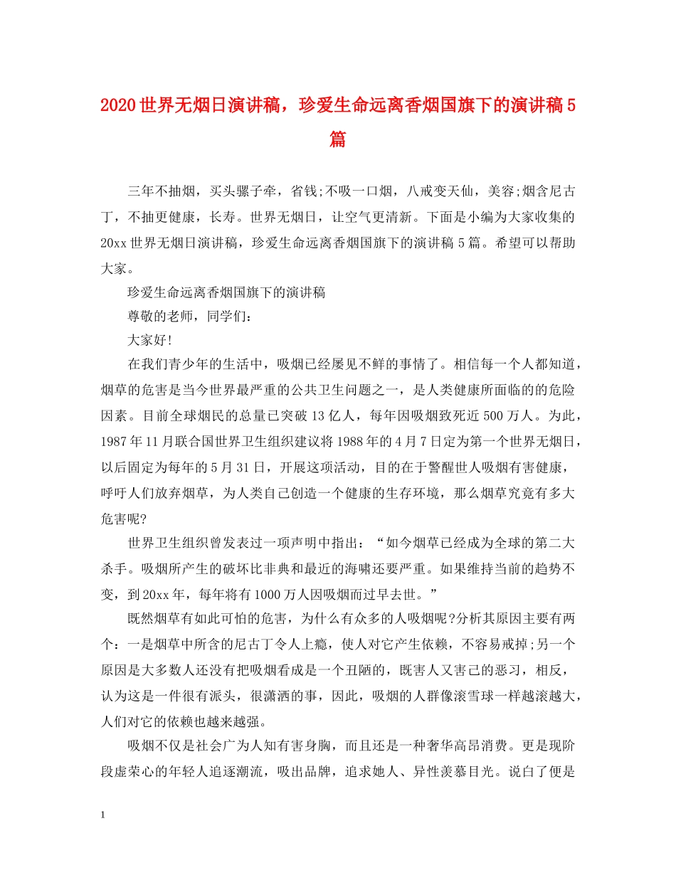 2024世界无烟日演讲稿，珍爱生命远离香烟国旗下的演讲稿5篇 _第1页
