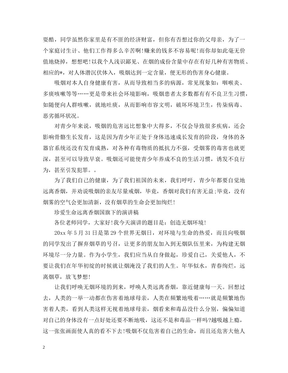 2024世界无烟日演讲稿，珍爱生命远离香烟国旗下的演讲稿5篇 _第2页