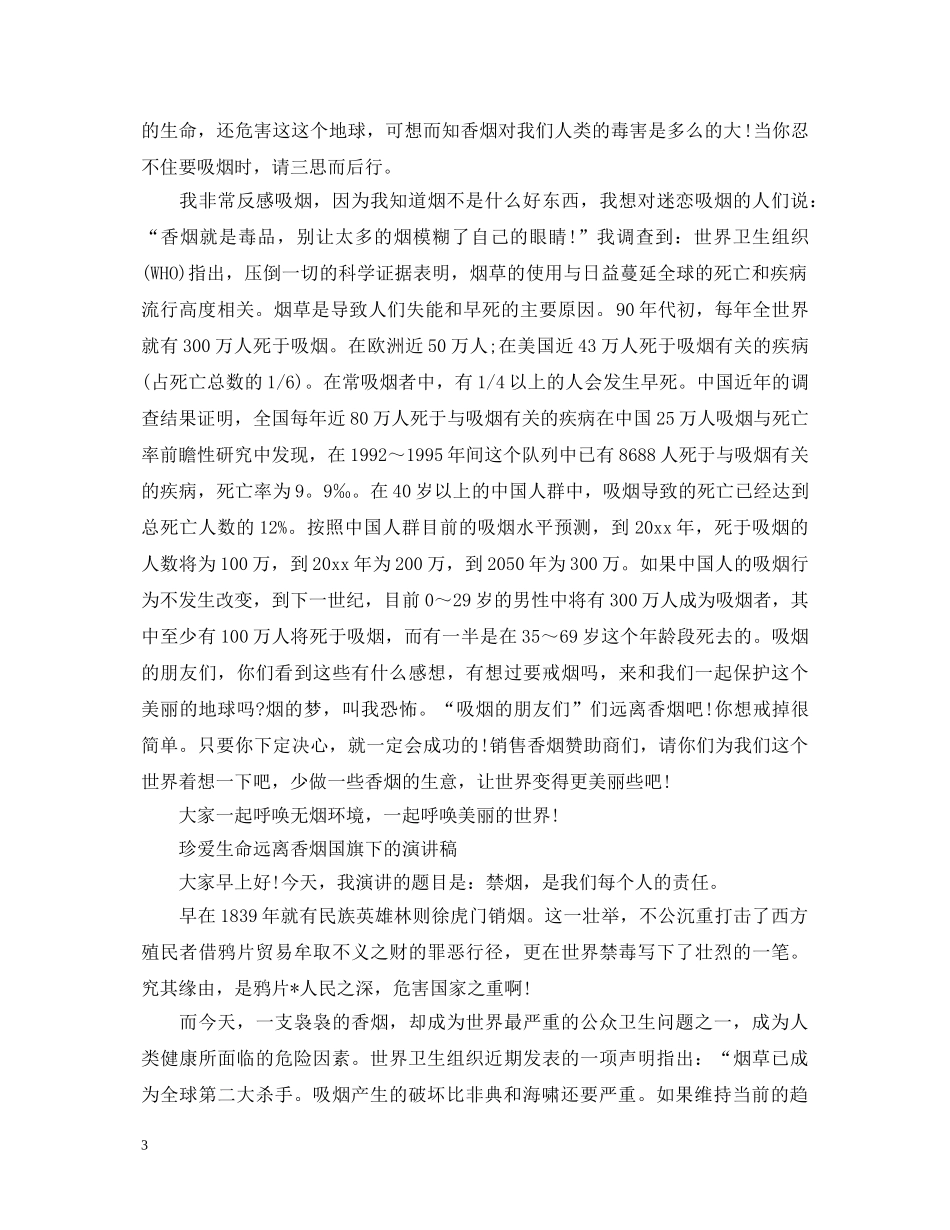 2024世界无烟日演讲稿，珍爱生命远离香烟国旗下的演讲稿5篇 _第3页