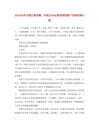 2024世界无烟日演讲稿，珍爱生命远离香烟国旗下的演讲稿5篇 