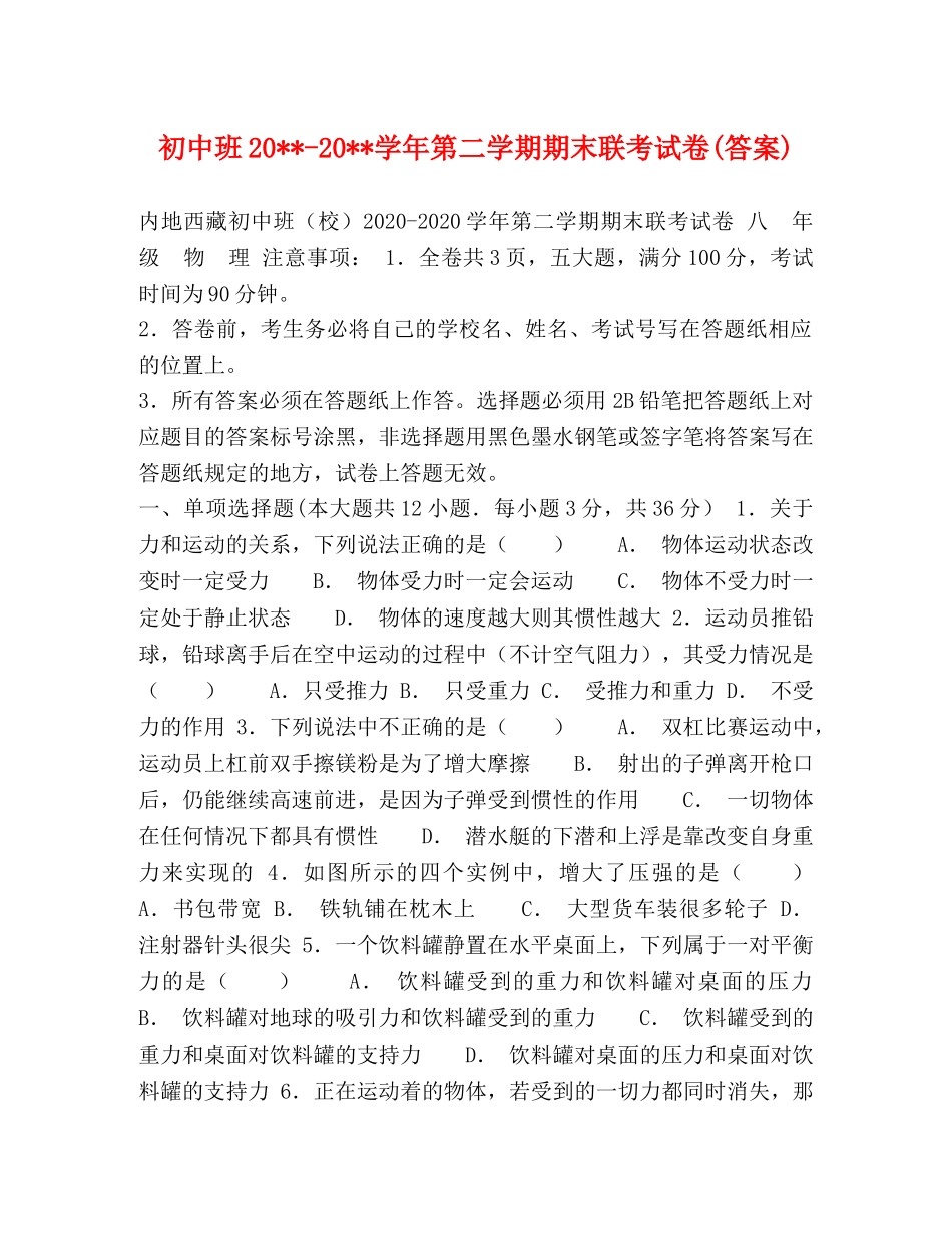 初中班20---20--学年第二学期期末联考试卷(答案) _第1页