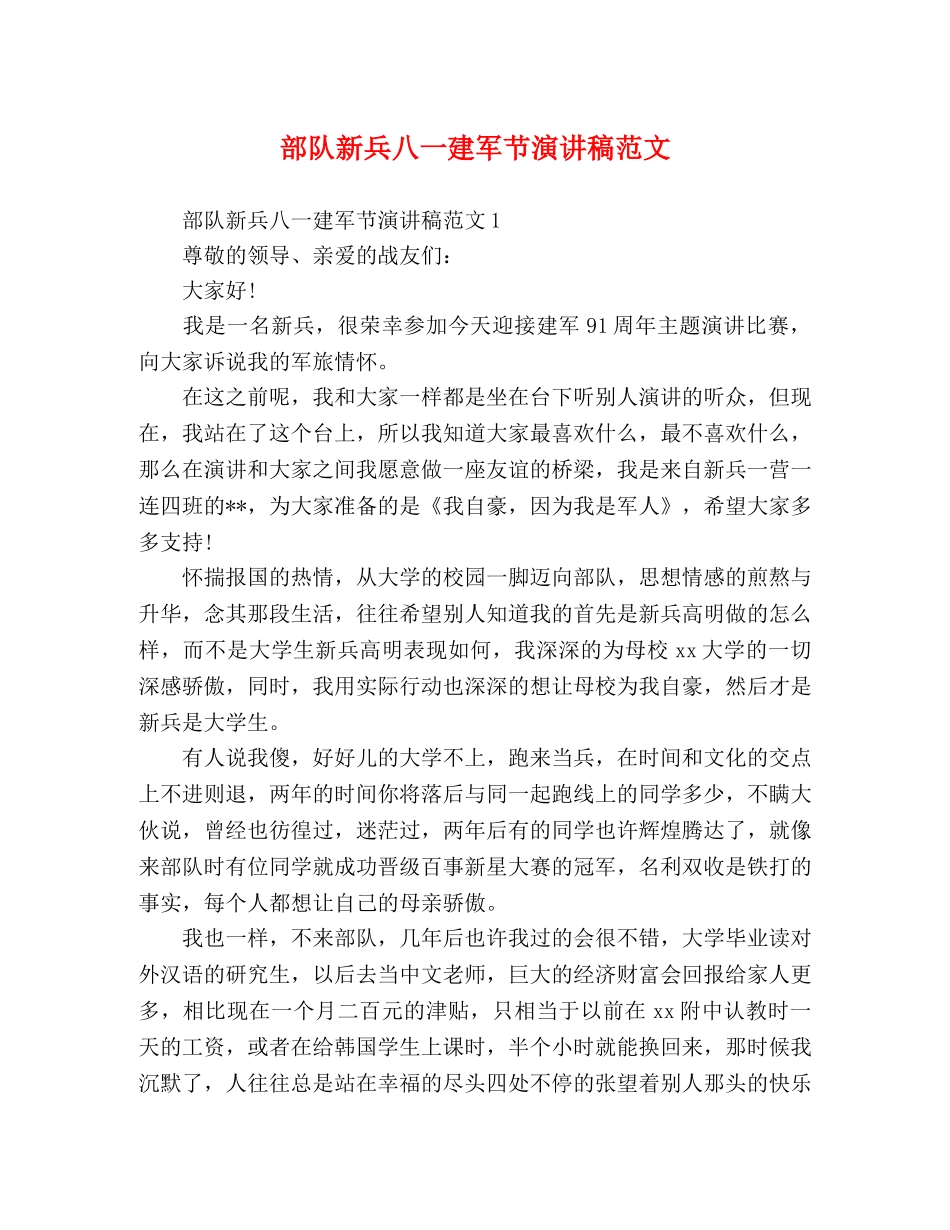 部队新兵八一建军节演讲稿范文 _第1页