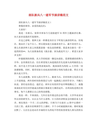 部队新兵八一建军节演讲稿范文 