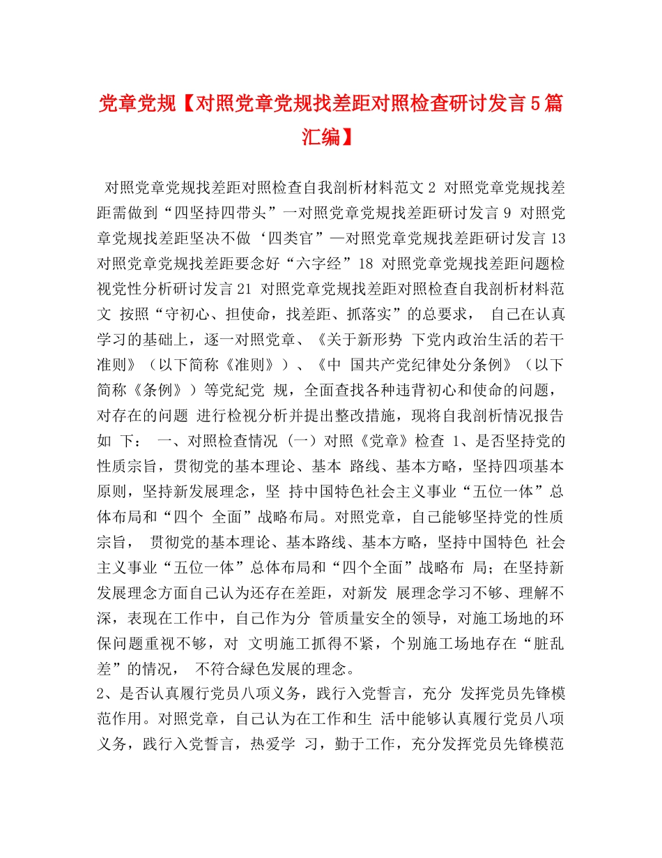党章党规【对照党章党规找差距对照检查研讨发言5篇汇编】 _第1页