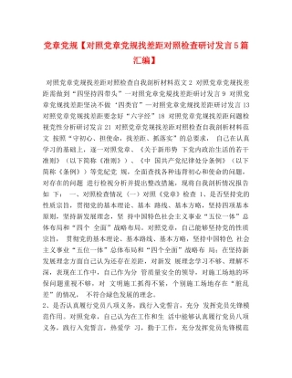 党章党规【对照党章党规找差距对照检查研讨发言5篇汇编】 