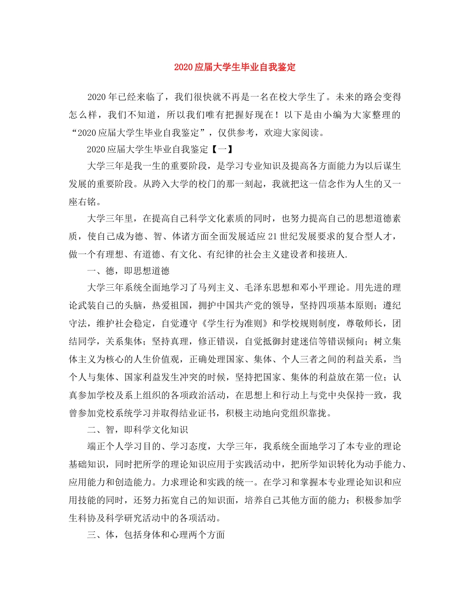 2024应届大学生毕业自我鉴定 _第1页