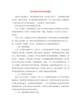 2024应届大学生毕业自我鉴定 