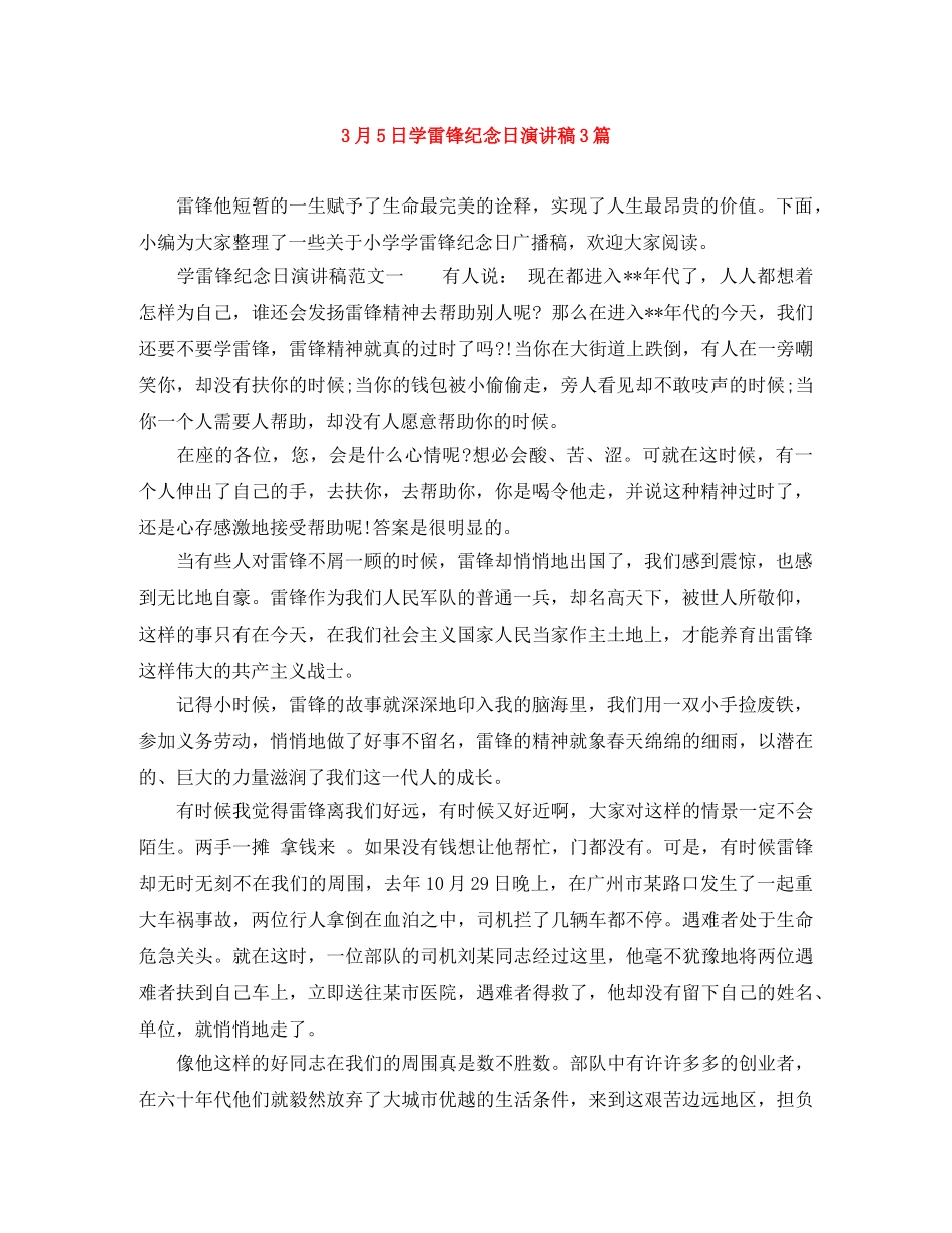 3月5日学雷锋纪念日演讲稿3篇 _第1页