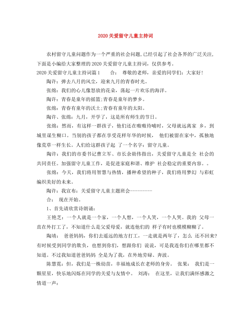 2024关爱留守儿童主持词 _第1页