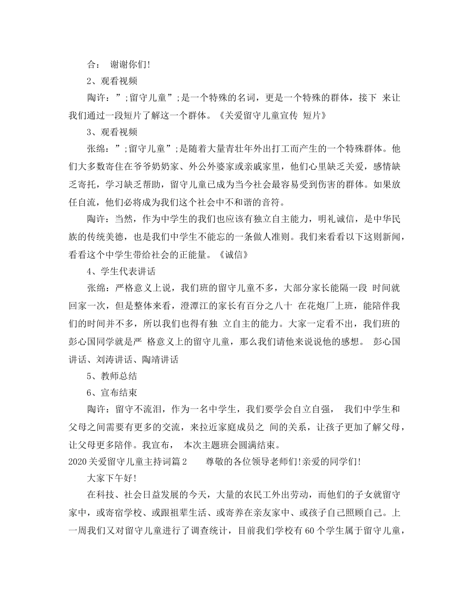 2024关爱留守儿童主持词 _第2页