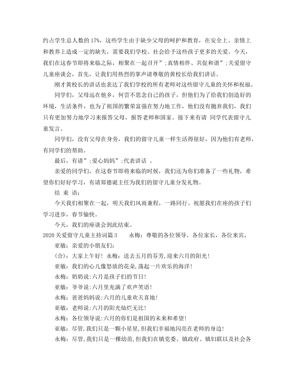 2024关爱留守儿童主持词 _第3页