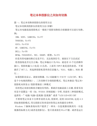 笔记本和投影仪之间如何切换 