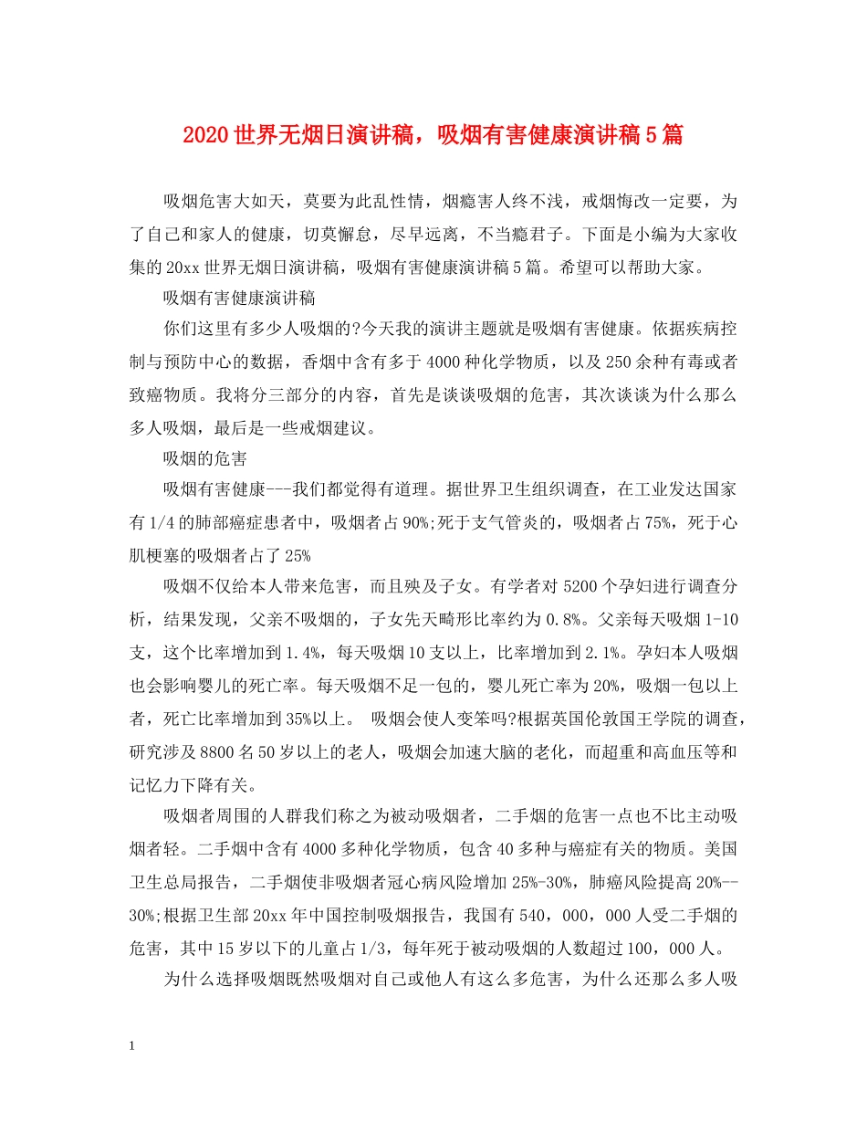 2024世界无烟日演讲稿，吸烟有害健康演讲稿5篇 _第1页