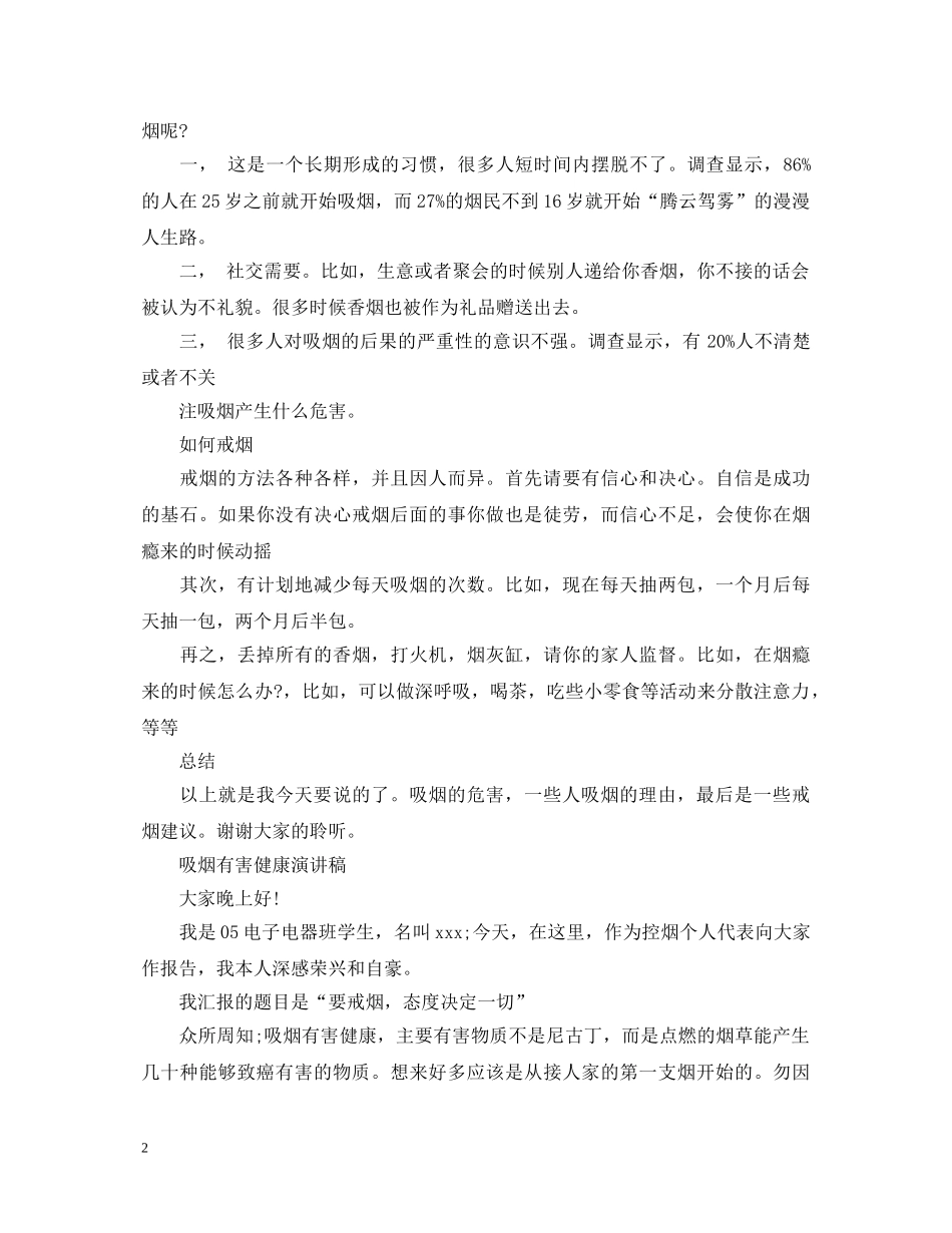 2024世界无烟日演讲稿，吸烟有害健康演讲稿5篇 _第2页