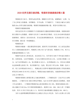 2024世界无烟日演讲稿，吸烟有害健康演讲稿5篇 