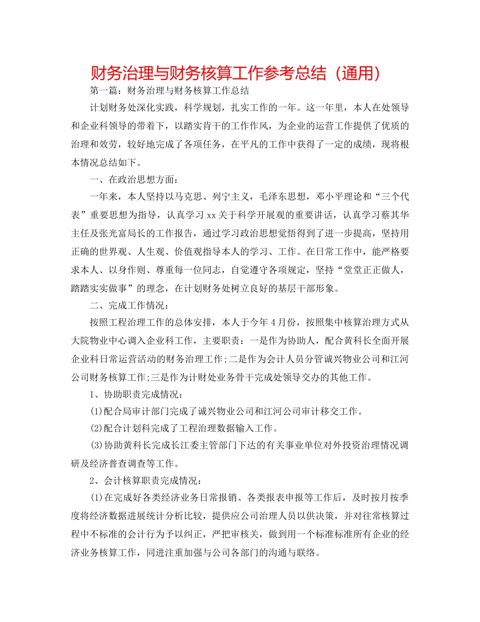 财务管理与财务核算工作参考总结（通用） _第1页