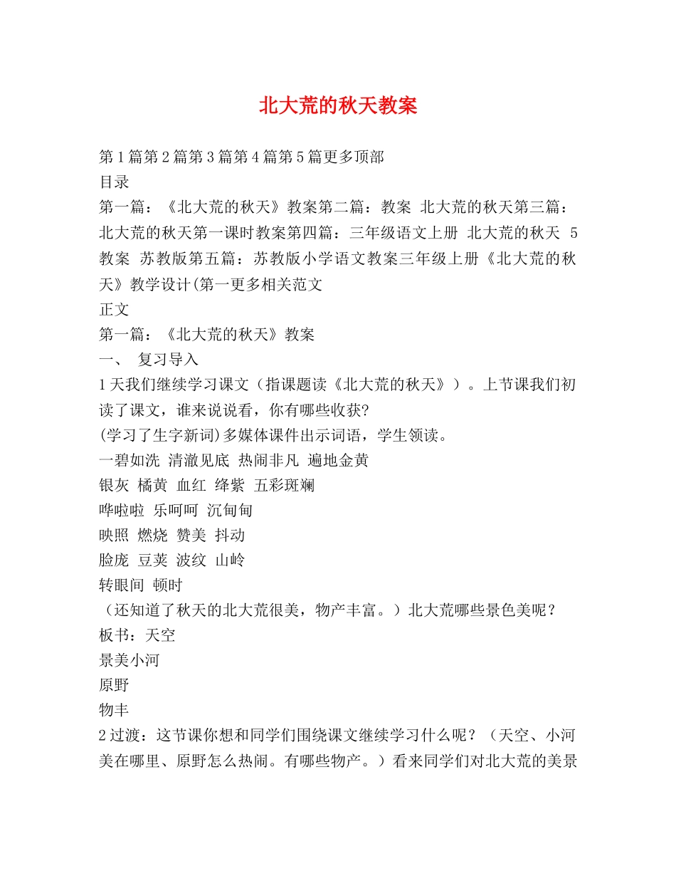 北大荒的秋天教案 _第1页