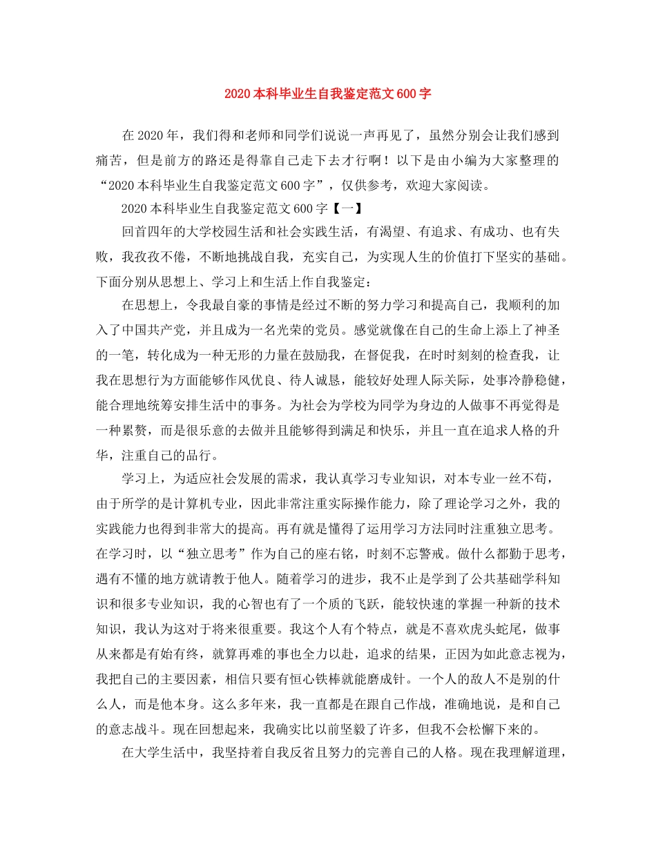 2024本科毕业生自我鉴定范文600字 _第1页