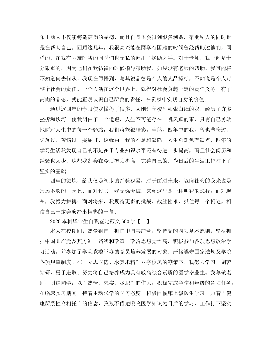 2024本科毕业生自我鉴定范文600字 _第2页