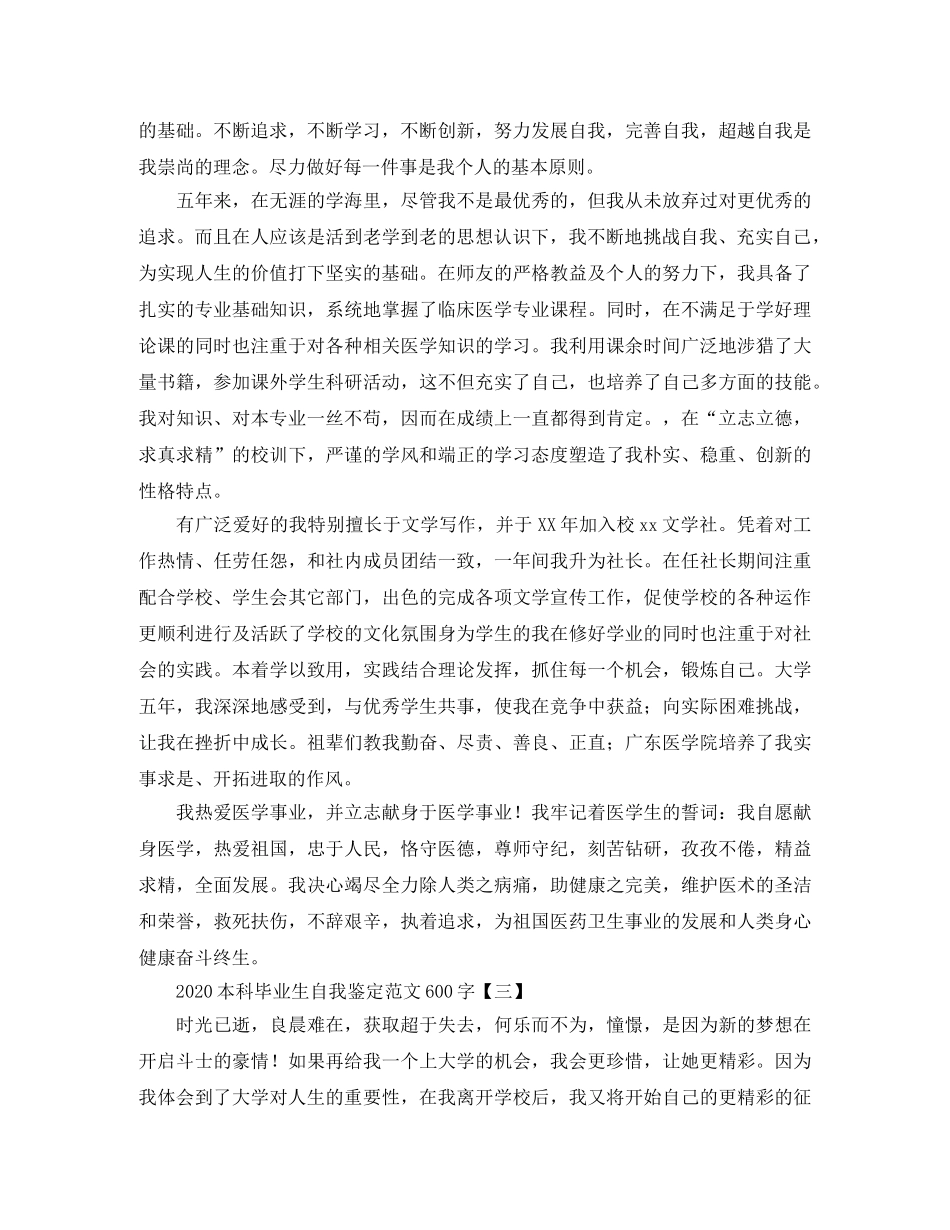 2024本科毕业生自我鉴定范文600字 _第3页