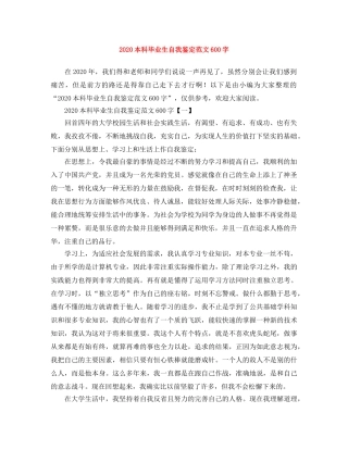 2024本科毕业生自我鉴定范文600字 
