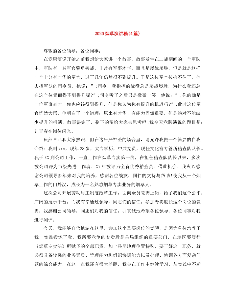 2024烟草演讲稿(4篇) _第1页