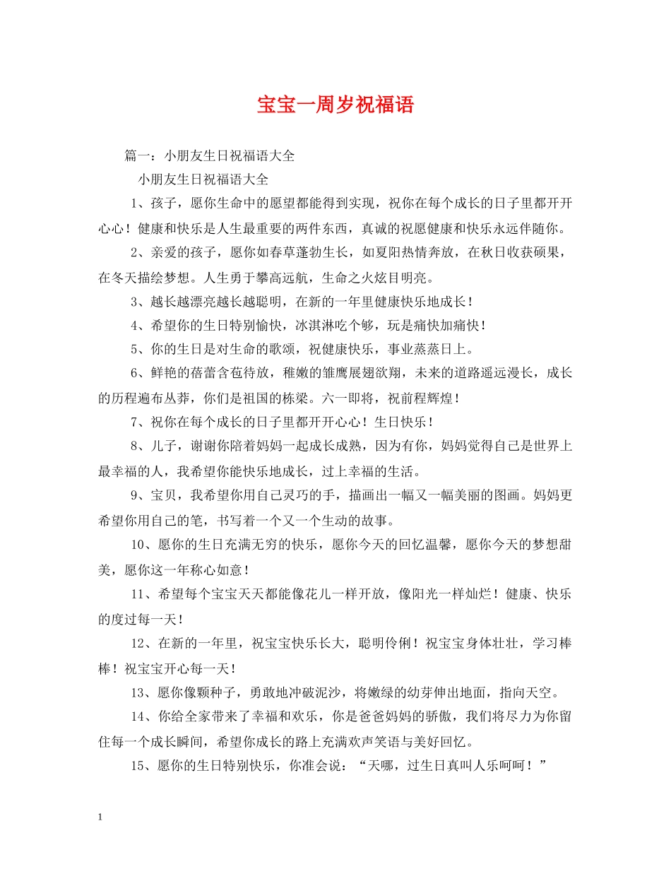 宝宝一周岁祝福语2 _第1页