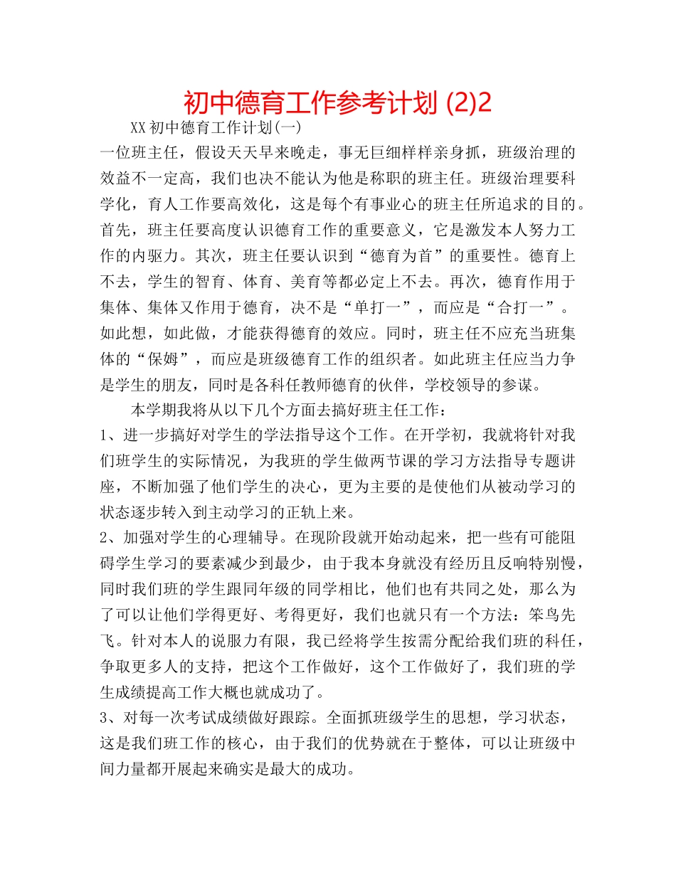 初中德育工作参考计划 (2)2 _第1页